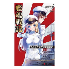 Load image into Gallery viewer, 艦魂戦記　もうひとつの日本海軍史
