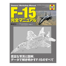 Load image into Gallery viewer, Ｆ－１５完全マニュアル
