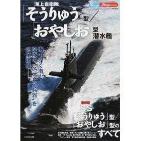 海上自衛隊「そうりゅう」型／「おやしお」