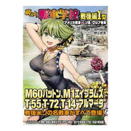 萌えよ！戦車学校　戦後編Ｉ型　アメリカ戦