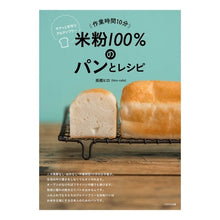 画像をギャラリービューアに読み込む, 作業時間１０分米粉１００％のパンとレシピ Hiro Takahashi
