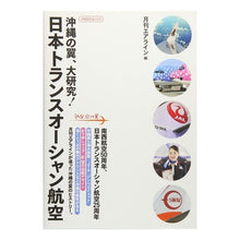 Load image into Gallery viewer, 沖縄の翼、大研究！日本トランスオーシャン
