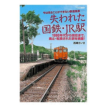 Load image into Gallery viewer, 失われた国鉄・ＪＲ駅
