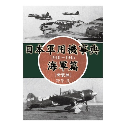 日本軍用機事典　海軍篇　新装版　１９１０