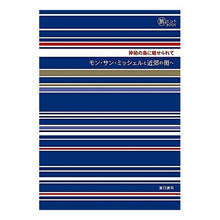 画像をギャラリービューアに読み込む, モン・サン・ミッシェルと近郊の街へ
