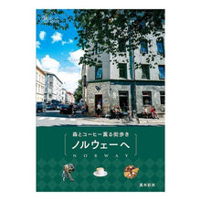 Load image into Gallery viewer, 森とコーヒー薫る街歩き　ノルウェーへ
