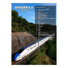 画像をギャラリービューアに読み込む, 新幹線車両大全　全面改訂版
