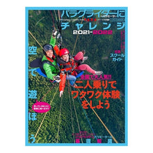 Load image into Gallery viewer, ’２１－２２　パラグライダーにチャレンジ
