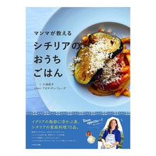 画像をギャラリービューアに読み込む, マンマが教えるシチリアのおうちごはん
