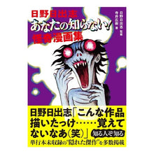 画像をギャラリービューアに読み込む, 日野日出志　あなたの知らない！怪奇漫画集

