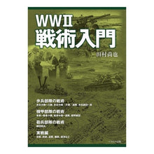 画像をギャラリービューアに読み込む, ＷＷ２戦術入門
