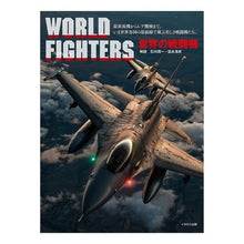 画像をギャラリービューアに読み込む, 世界の戦闘機
