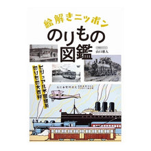 画像をギャラリービューアに読み込む, 絵解きニッポンのりもの図鑑
