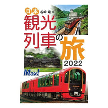 画像をギャラリービューアに読み込む, ’２２　日本観光列車の旅
