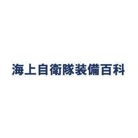 画像をギャラリービューアに読み込む, 海上自衛隊装備百科
