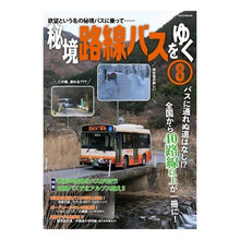 画像をギャラリービューアに読み込む, 秘境路線バスをゆく　　　８
