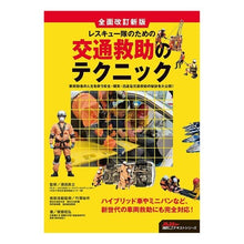 画像をギャラリービューアに読み込む, 交通救助のテクニック　全面改訂新版

