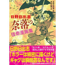 画像をギャラリービューアに読み込む, 日野日出志　奈落の怪奇漫画集
