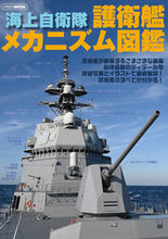 画像をギャラリービューアに読み込む, #イカロス出版 #海上自衛隊護衛艦メカニズム図鑑
