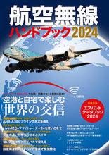 画像をギャラリービューアに読み込む, #イカロス出版 #’２４航空無線ハンドブック
