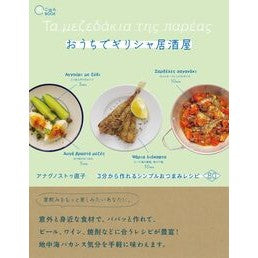 ＃アナグノストゥ直子 ＃おうちでギリシャ居酒屋 ｱﾅｸﾞﾉｽﾄｳﾅｵｺ :9784802215817