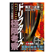 Load image into Gallery viewer, ドリフターズ　極限考察
