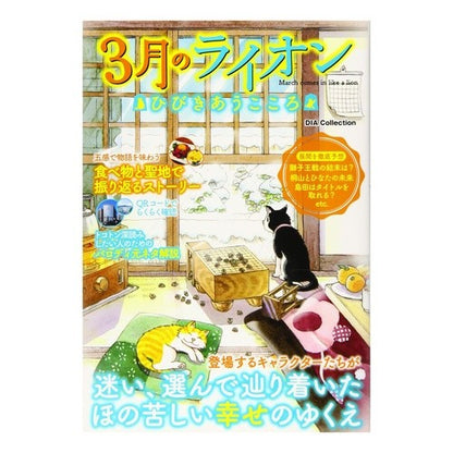 ３月のライオンひびきあうこころ