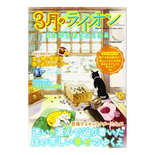 Load image into Gallery viewer, ３月のライオンひびきあうこころ
