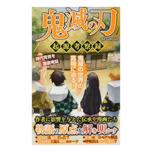 画像をギャラリービューアに読み込む, 鬼滅の刃　起源考察録 Demon Slayer: Kimetsu no Yaiba Origin Study Record
