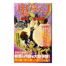画像をギャラリービューアに読み込む, 鬼滅の刃　最終鬼蜜文書 Demon Slayer: Kimetsu no Yaiba Final Honey Document
