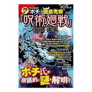 ポチの徹底考察　呪術廻戦　最終講義