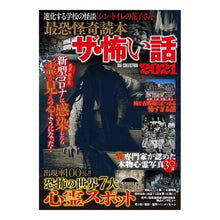 画像をギャラリービューアに読み込む, ’２１　最恐怪奇読本　ザ・怖い話

