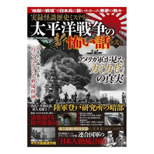 Load image into Gallery viewer, 実録歴史怪談ミステリー太平洋戦争の新　２
