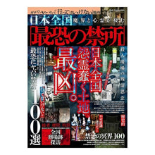 画像をギャラリービューアに読み込む, 日本全国　魔界と心霊が棲む　最恐の禁所
