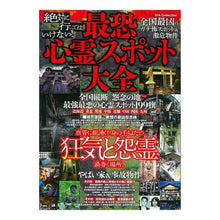 Load image into Gallery viewer, 最恐心霊スポット大全
