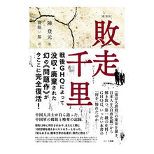 Load image into Gallery viewer, 復刻版　敗走千里
