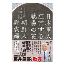 Load image into Gallery viewer, 日本軍人が証言する戦場の花　朝鮮人慰安婦
