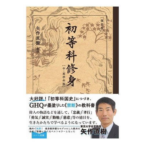 復刻版　初等科修身　中・高学年版 Yahaginaokki Reprint edition: Elementary school training, middle and high version