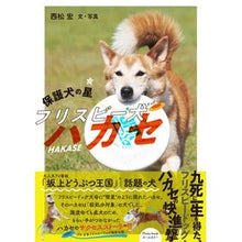 画像をギャラリービューアに読み込む, 保護犬の星　フリスビー犬ハカセ
