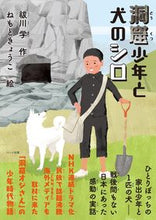 画像をギャラリービューアに読み込む, #祓川学 #洞窟少年と犬のシロ :9784802401241
