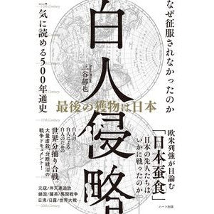 白人侵略　最後の獲物は日本