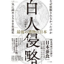 画像をギャラリービューアに読み込む, 白人侵略　最後の獲物は日本
