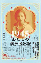 画像をギャラリービューアに読み込む, #稲毛幸子 #１９４５わたしの満洲脱出記普及版かみか
