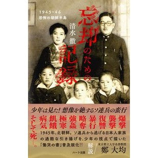 普及版　忘却のための記録