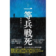 画像をギャラリービューアに読み込む, 普及版　復刻版　一等兵戦死
