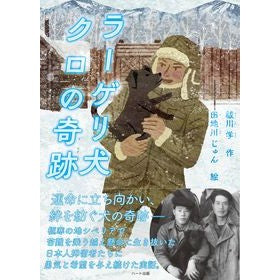 ＃祓川学 ＃ラーゲリ犬クロの奇跡 ﾊﾗｲｶﾜﾏﾅﾌﾞ :9784802401555