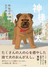 Load image into Gallery viewer, #関朝之 #神様のおつかい犬純平 :9784802401562
