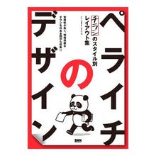 Load image into Gallery viewer, ペライチのデザイン　チラシのスタイル別レ
