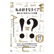 Load image into Gallery viewer, 私の好きなタイプ　話したくなるフォントの
