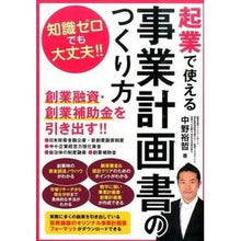 Load image into Gallery viewer, 起業で使える事業計画書のつくり方
